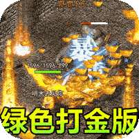 传世奇迹-正版三职业