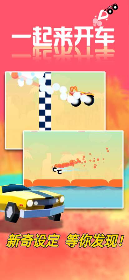 一起来开车!ios版2