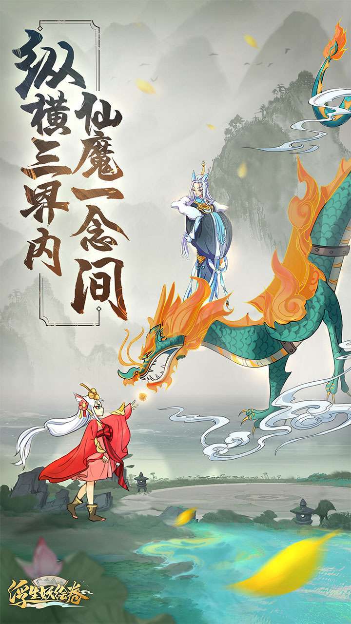 浮生妖绘卷安卓版0