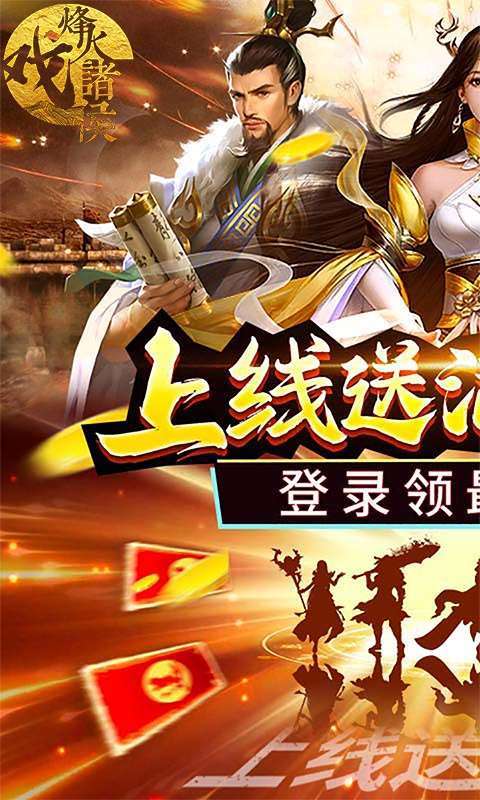 烽火戏诸侯(上线送神将)0