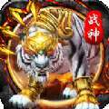 白虎战神