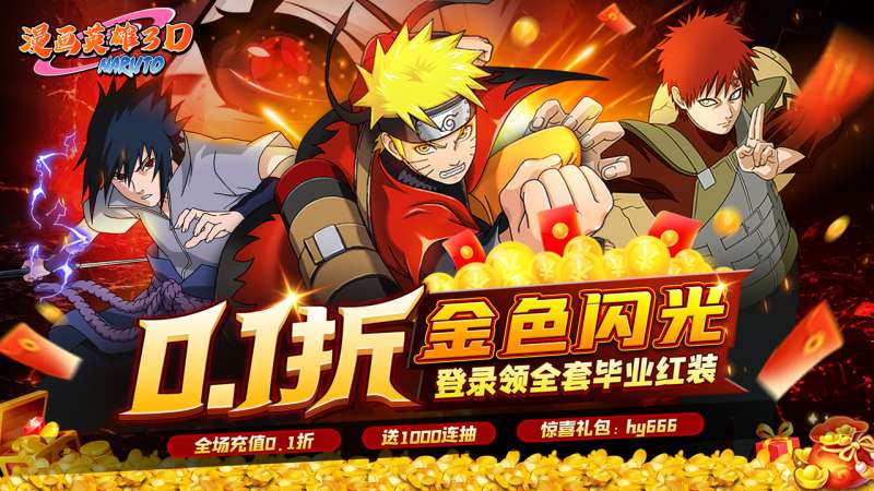 漫画英雄3D(0.1折疾风火影传)2