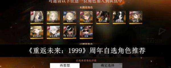 重返未来1999周年自选角色推荐