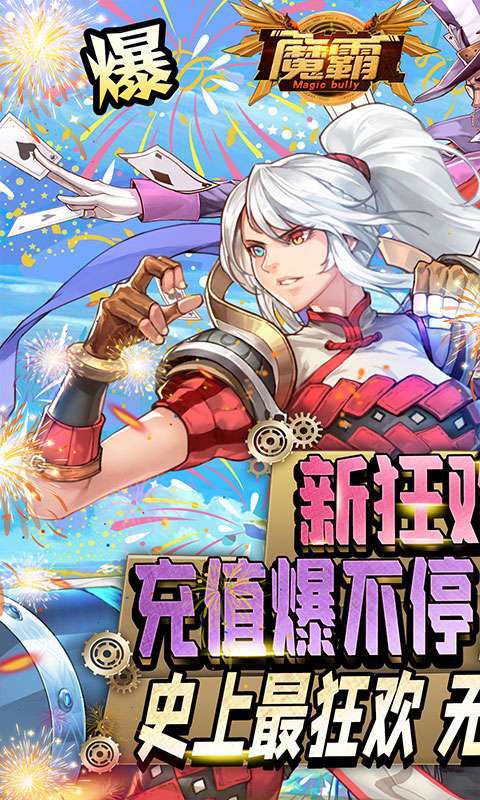 魔霸-新狂欢派对0