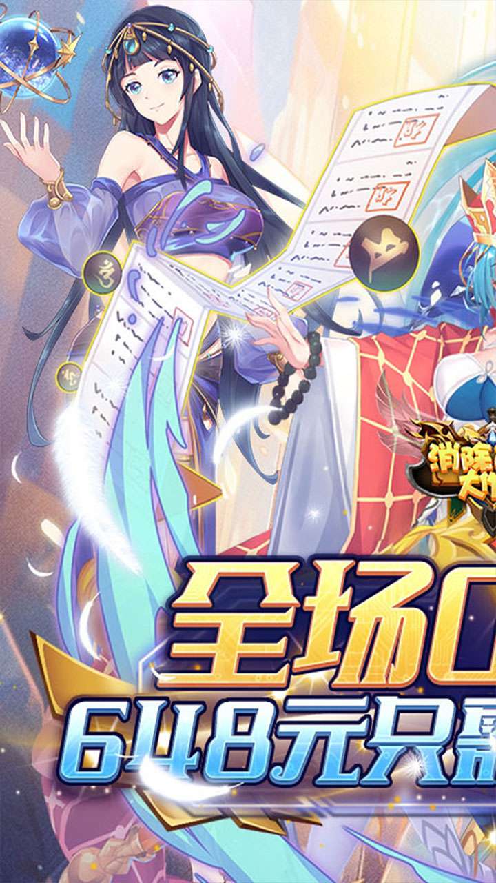 消除萌怪大作战（0.1折送2000代金券）0