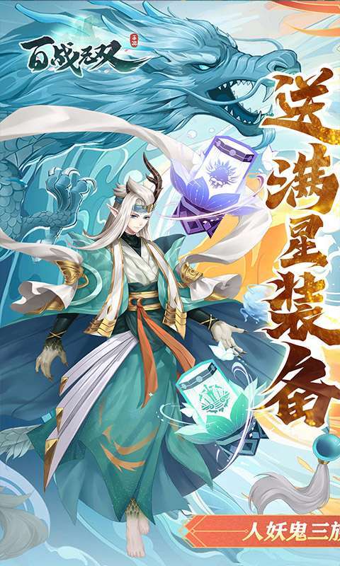 百战无双-送暗黑悟空0