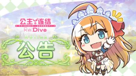 公主连结更新预告 公主连结5月10日更新公告