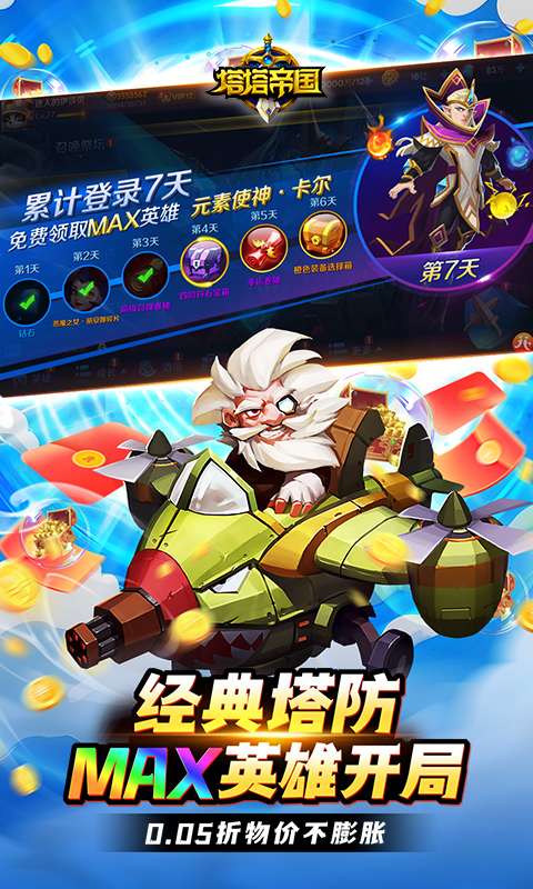 塔塔帝国(0.05折塔防守卫巅峰)2