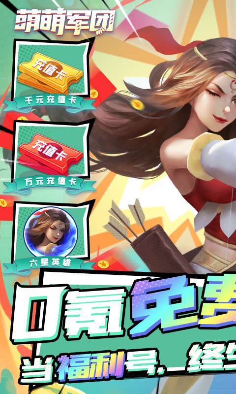 萌萌军团（万充无限抽）0