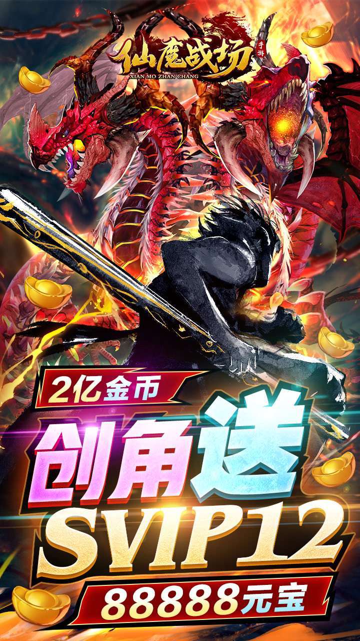 仙魔战场(BT送刷充红包)0