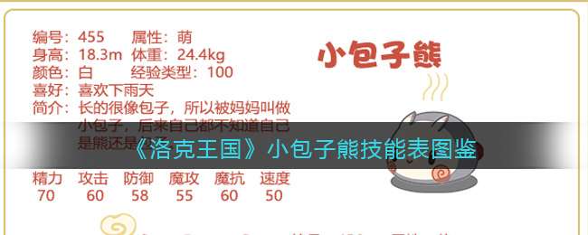 《洛克王国》小包子熊技能表图鉴