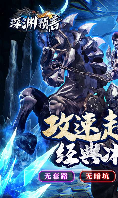 深渊预言(传奇零氪冰雪)0