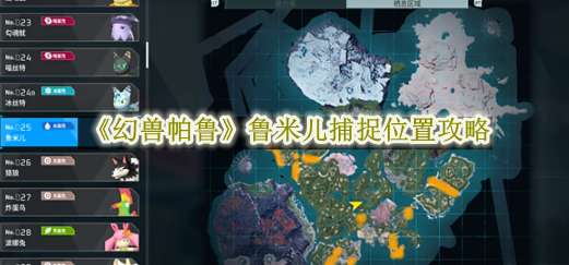 《幻兽帕鲁》鲁米儿捕捉位置攻略