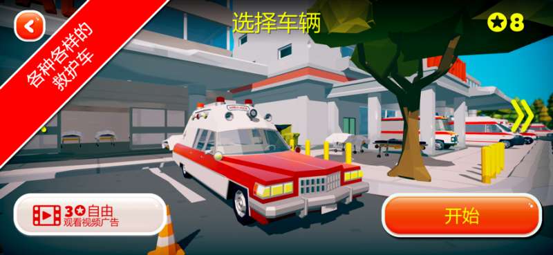 紧急城市救护车ios版1