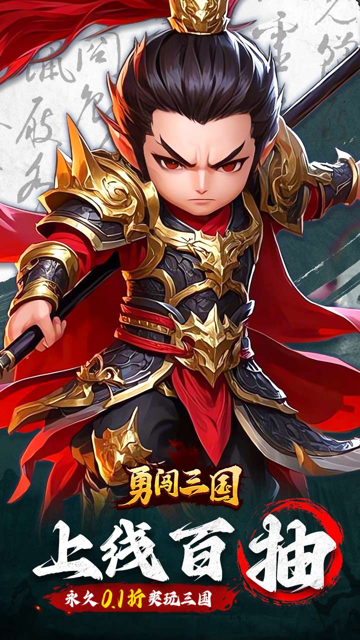 勇闯三国(首续0.1折)0