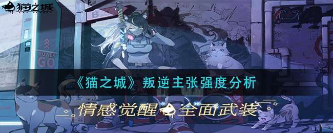 《猫之城》叛逆主张强度分析