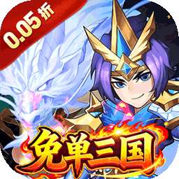 号令天下2（0.05折免单神将三国）