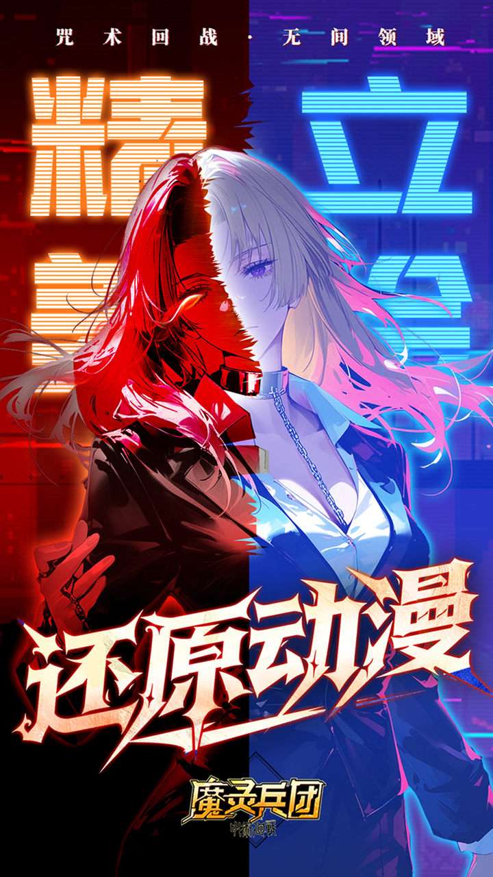 魔灵兵团（0.1折咒术内置免费版）1