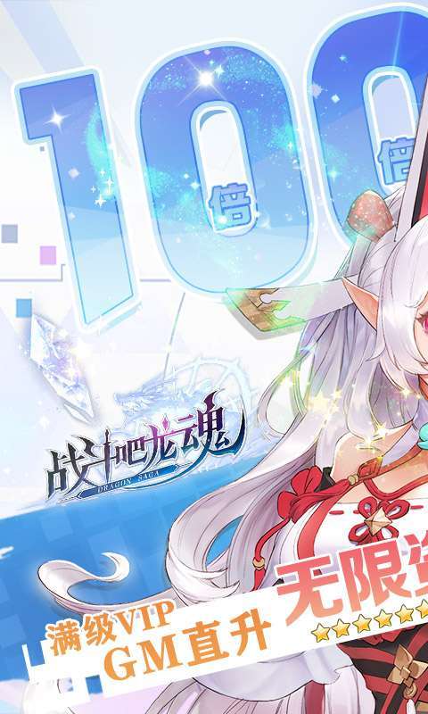 战斗吧龙魂(百倍返利版)0