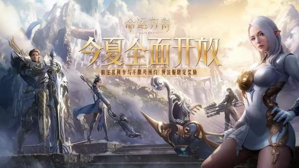 今年夏天《命运方舟》国服宣布全面开放 不限号预约现已开启