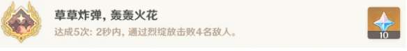 原神草草炸弹轰轰火花怎么解锁?草草炸弹轰轰火花成就攻略