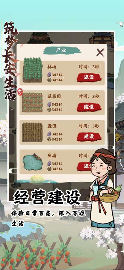 筑梦长安生活ios版1