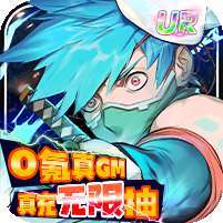 超次元觉醒(0氪GM无限抽)