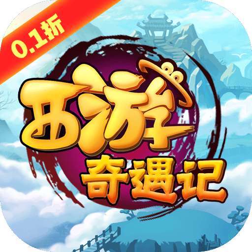 西游奇遇记（0.1折全档位1分购）