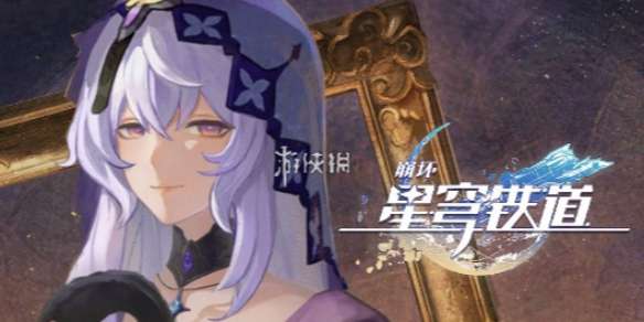 崩坏星穹铁道神秘人交给你的线索在哪-崩坏星穹铁道神秘人交给你的线索位置介绍