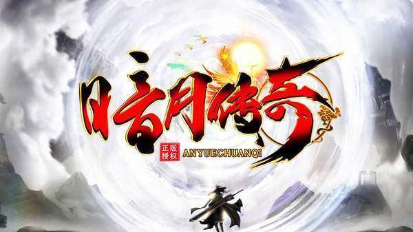 暗月传奇三职业0