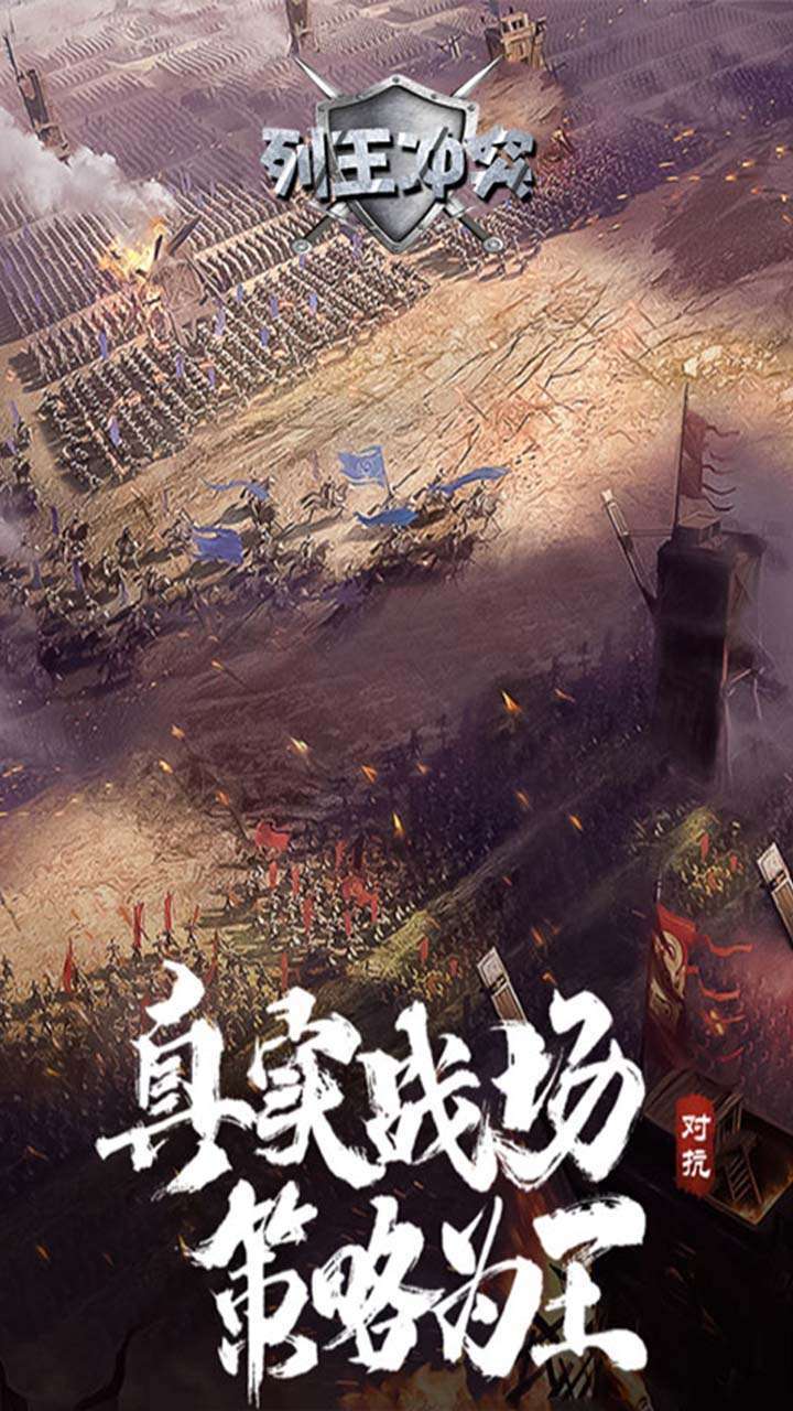 列王冲突(送万元真充)2