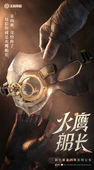 王者荣耀火鹰船长莱西奥什么时候上线 王者荣耀火鹰船长莱西奥上线时间