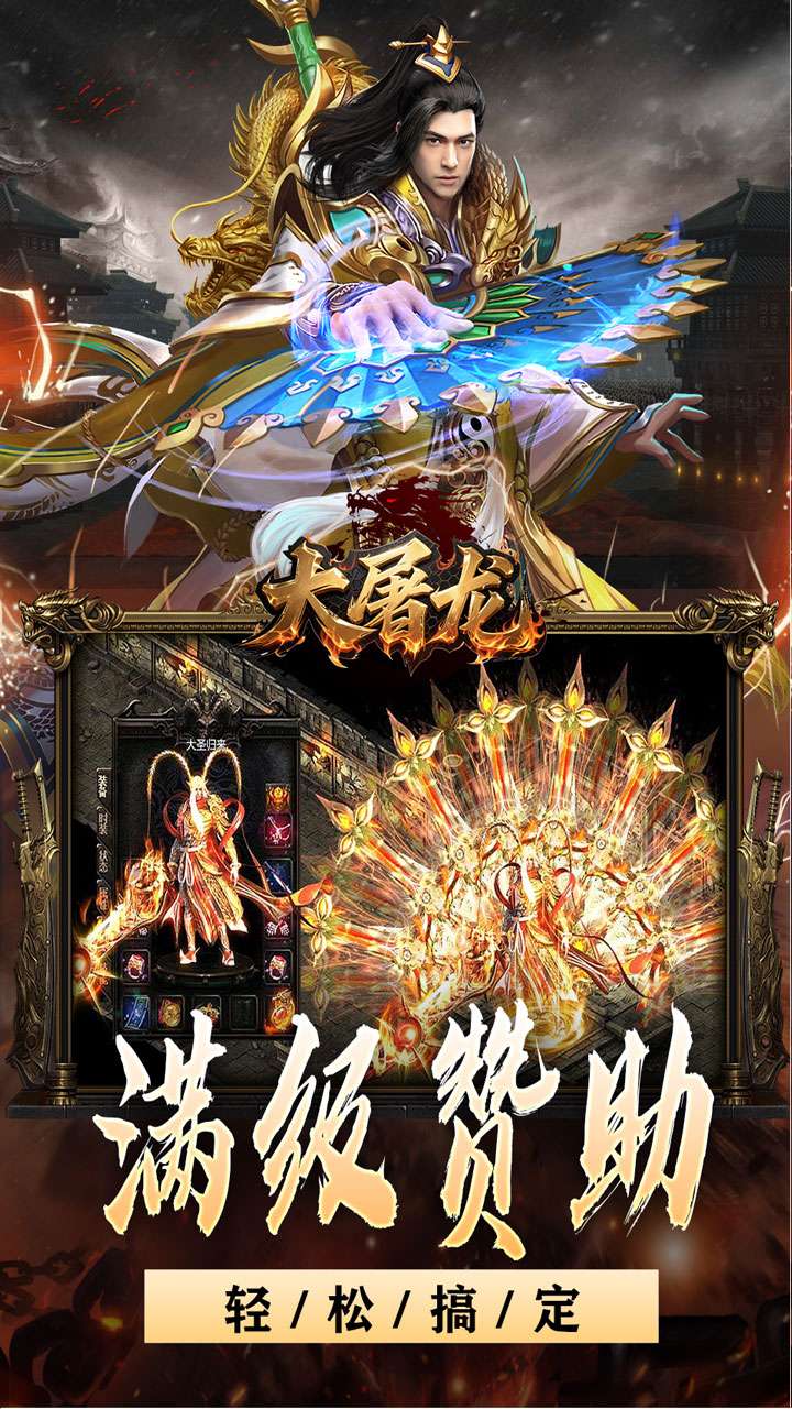 大屠龙（战神吸怪超变）3