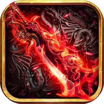 征战龙庭火龙版传奇