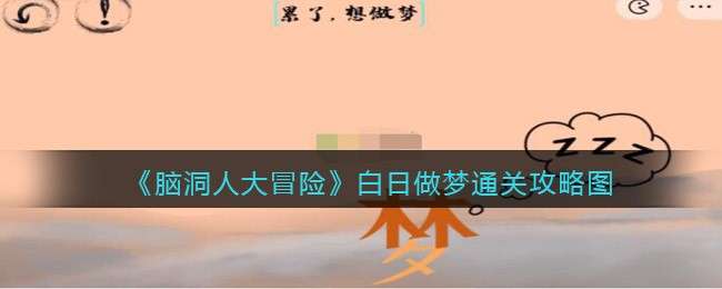 《脑洞人大冒险》白日做梦通关攻略图