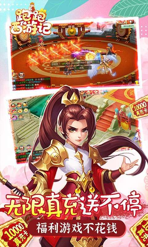 跑跑西游记-免费直充版2