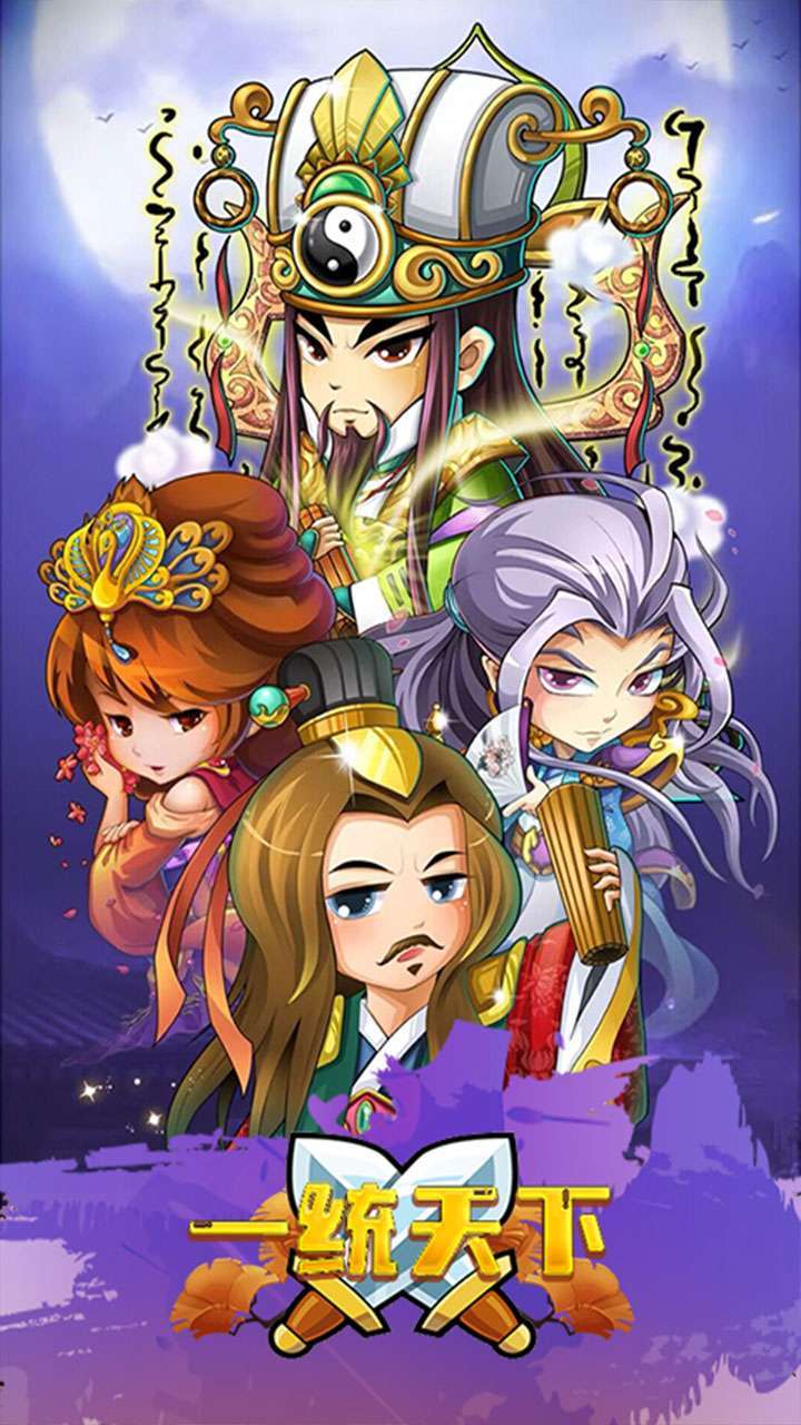 一统天下(千里走单骑)0