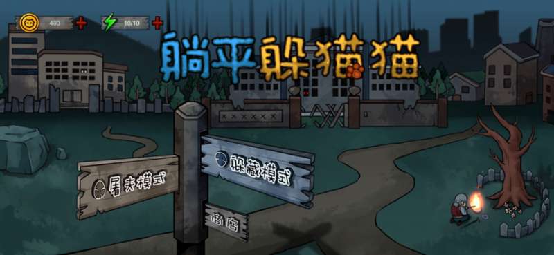 躺平躲猫猫ios版1