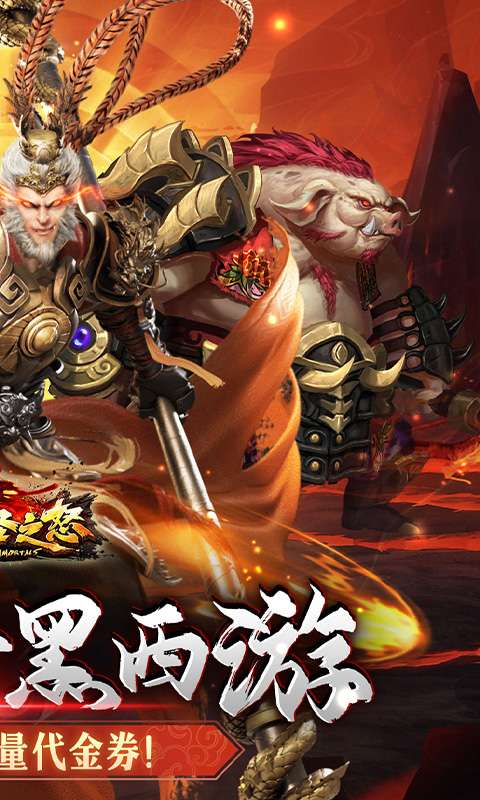 大圣之怒(暗黑觉醒0.1折免费版)1