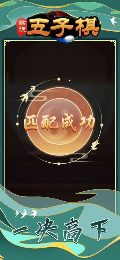 触族五子棋ios版3