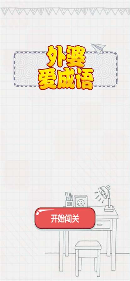 外婆爱成语ios版0