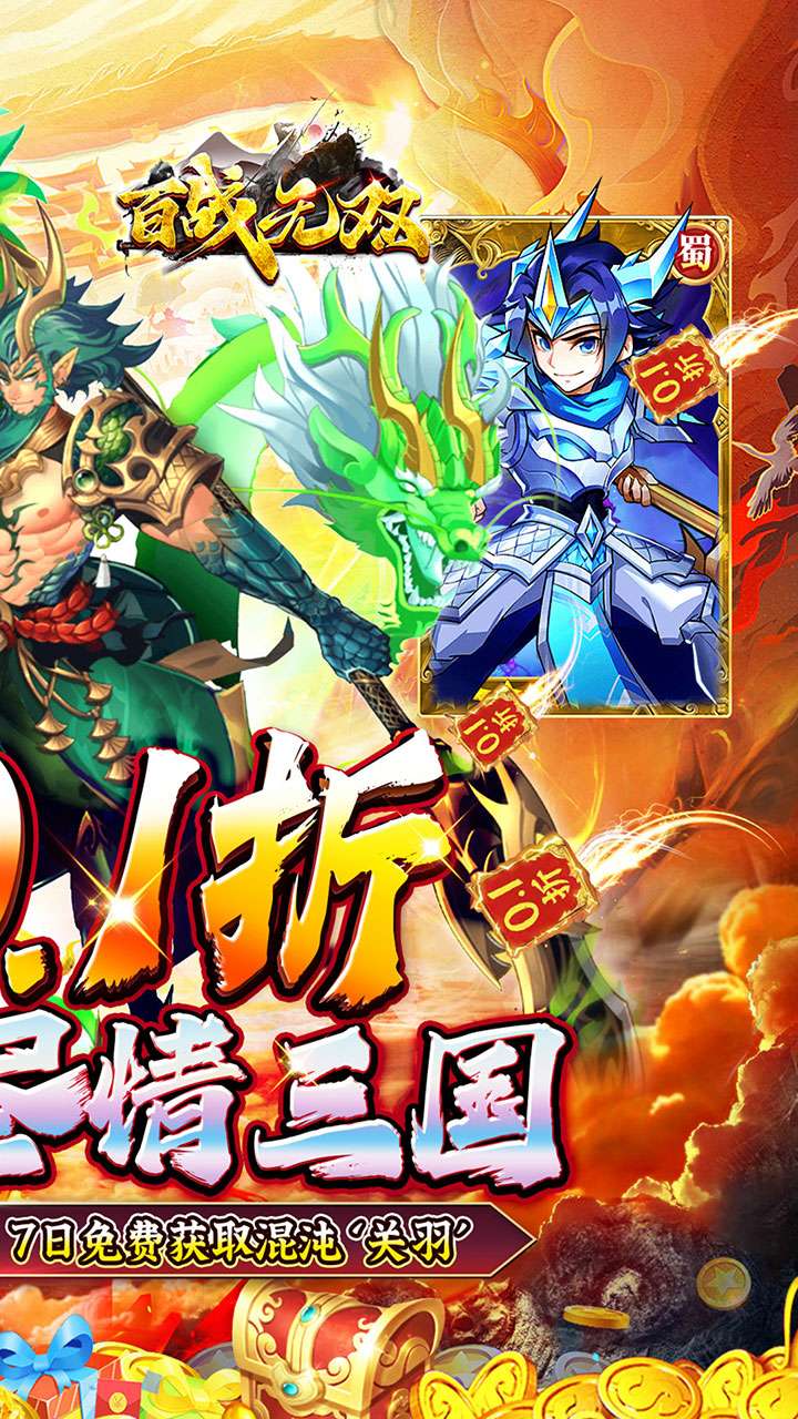 百战无双（0.1折千抽送关羽）1