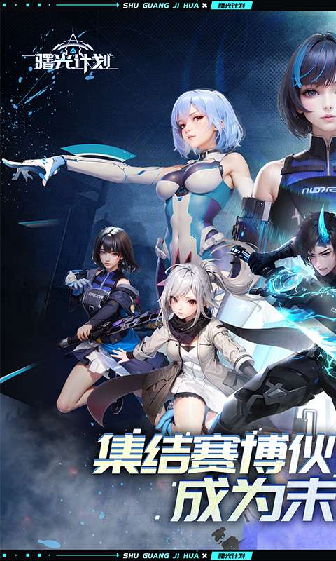 曙光计划(0.1折)0