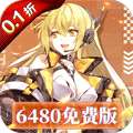 暴走战姬（0.1折6480免费版）