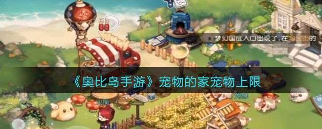 《奥比岛手游》宠物的家宠物上限