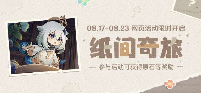 原神纸间奇旅怎么玩 原神纸间奇旅活攻略