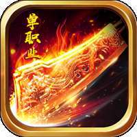 皇图霸业（合体高返）