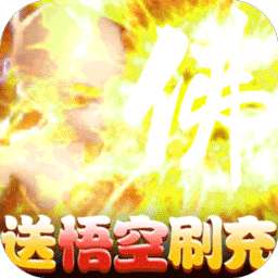 武林盛典（BT送悟空刷充）