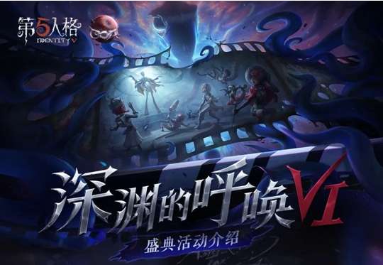 第五人格活动爆料 深渊的呼唤VI活动将于12月29日开启