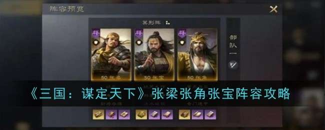 三国谋定天下张梁张角张宝阵容怎么搭配，张梁张角张宝阵容攻略